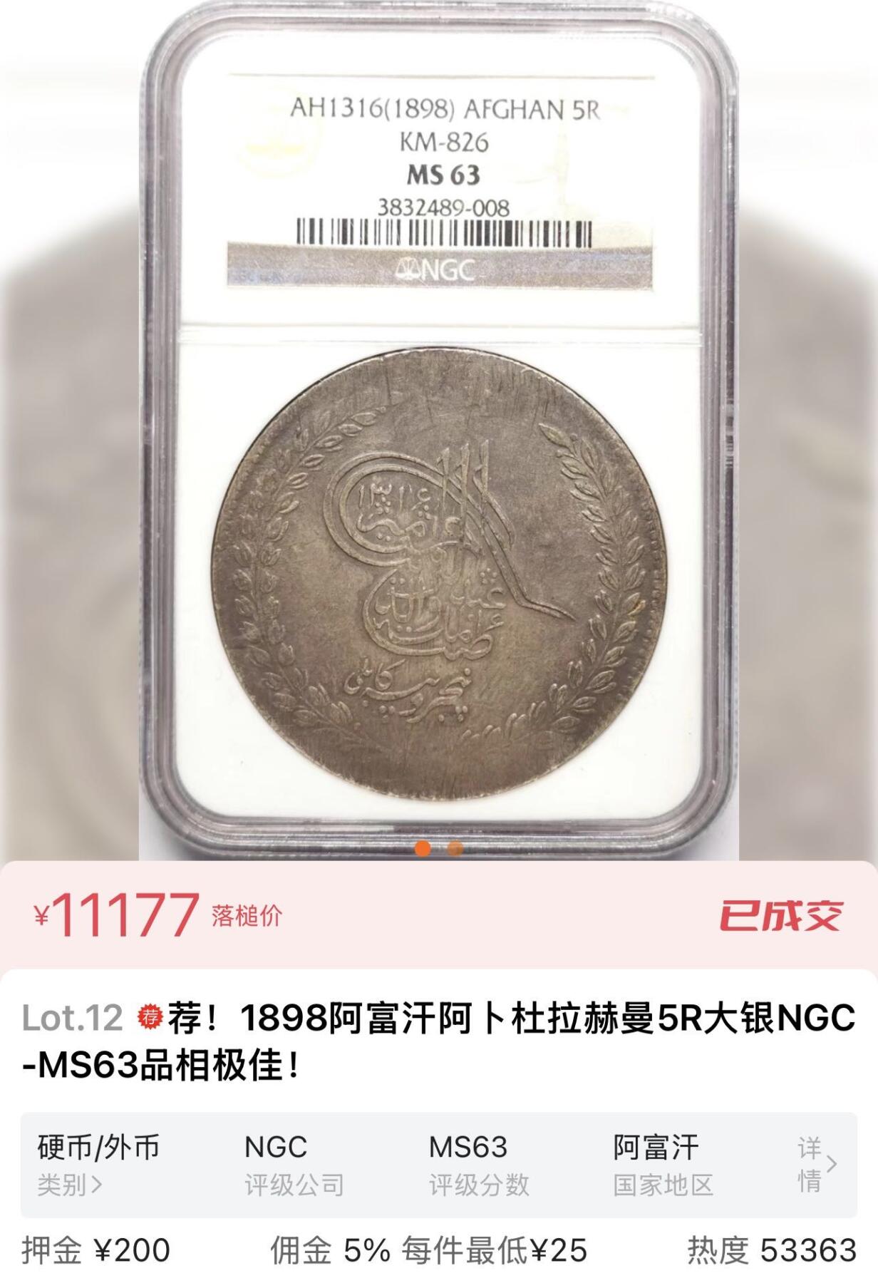 快速团购专场 1898阿富汗阿ト杜拉赫曼5R大銀，保真。45.2g，加厚的壳子。900高银。稀有品种！公博vf30。N壳63品相如图三，这个品种品相都这样。壳子编号尾553。仅此一枚！