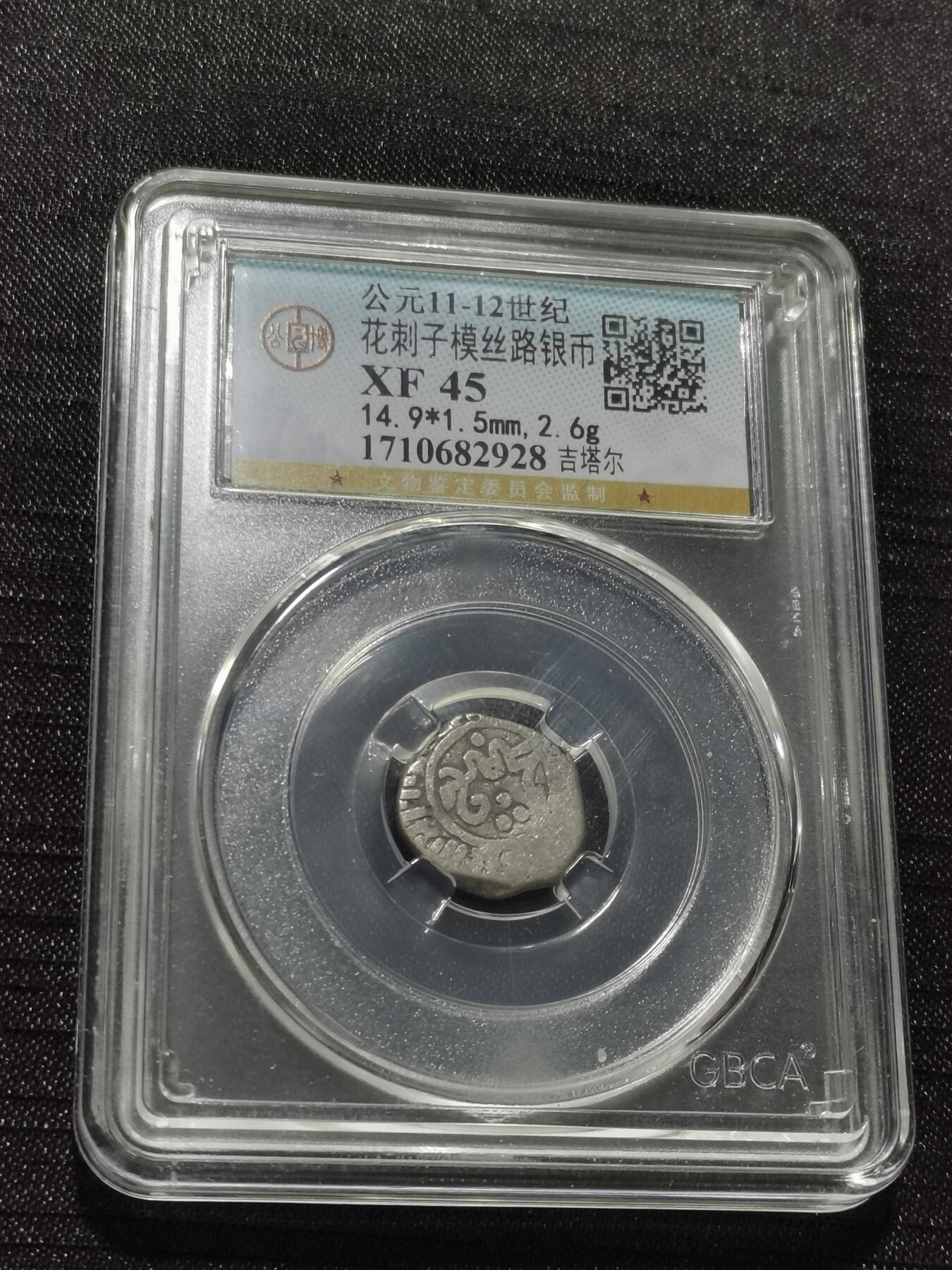 天下钱庄专场欢迎参拍 花刺之模丝路银币