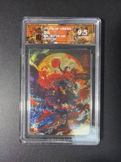 NO.28 好又多金牌大场，每周一站式配齐，方便凑单！（周6晚9点截拍，卖家送拍0抽成！） - 百里 山海经 苍之飞鸿 金乌 光刻 9.5分