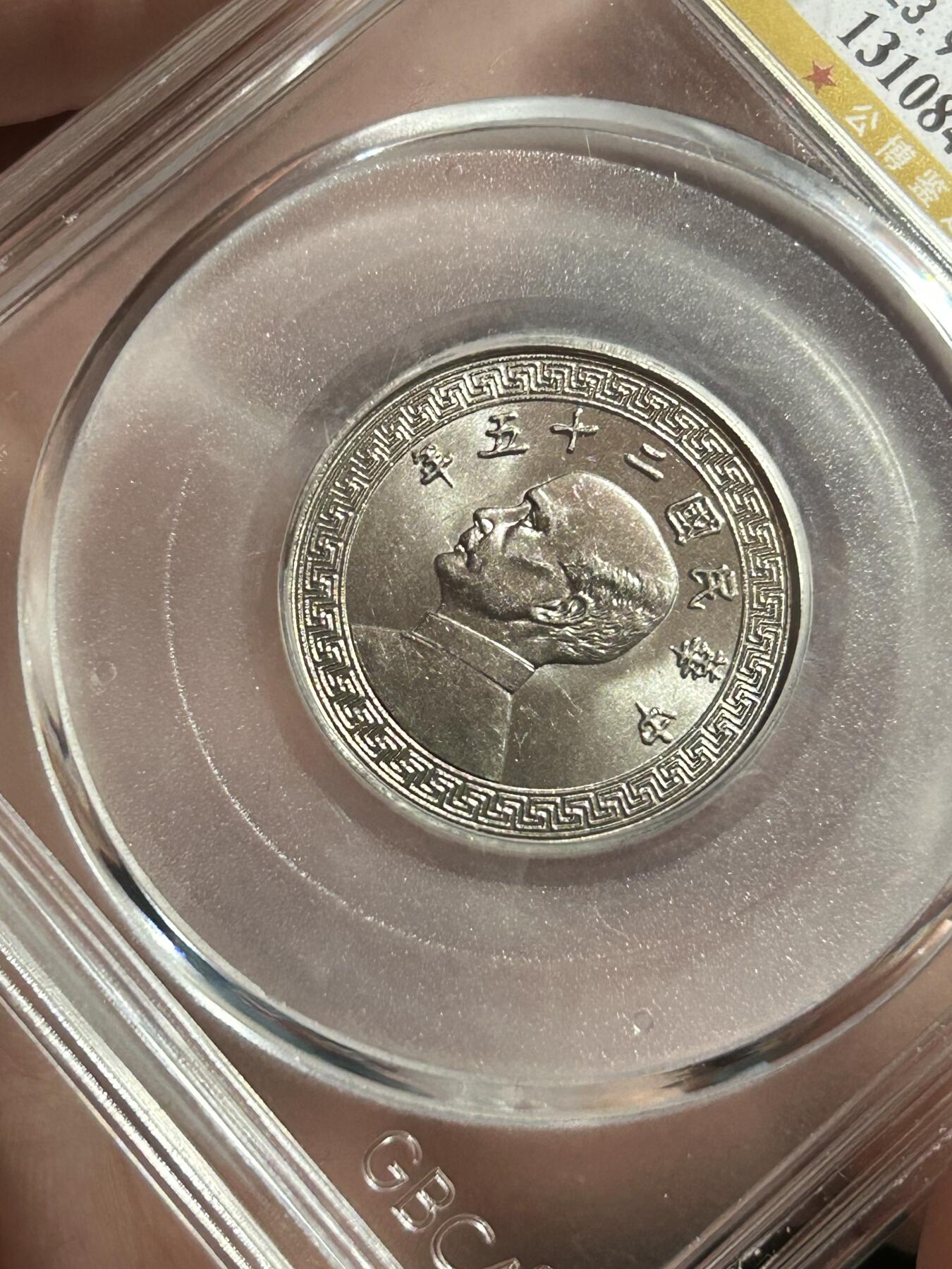 公博MS65～孙像二十分A版