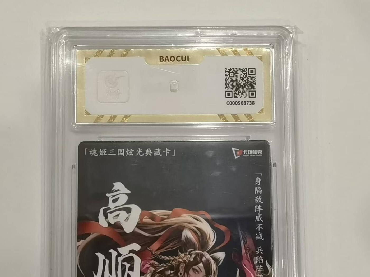 言遇卡牌 第六期【2026.03.28周六晚22：00截拍】新人闲置 欢迎捡漏 【评级卡】卡玩帕克 高顺姬 10g 魂姬三国 炫光典藏卡