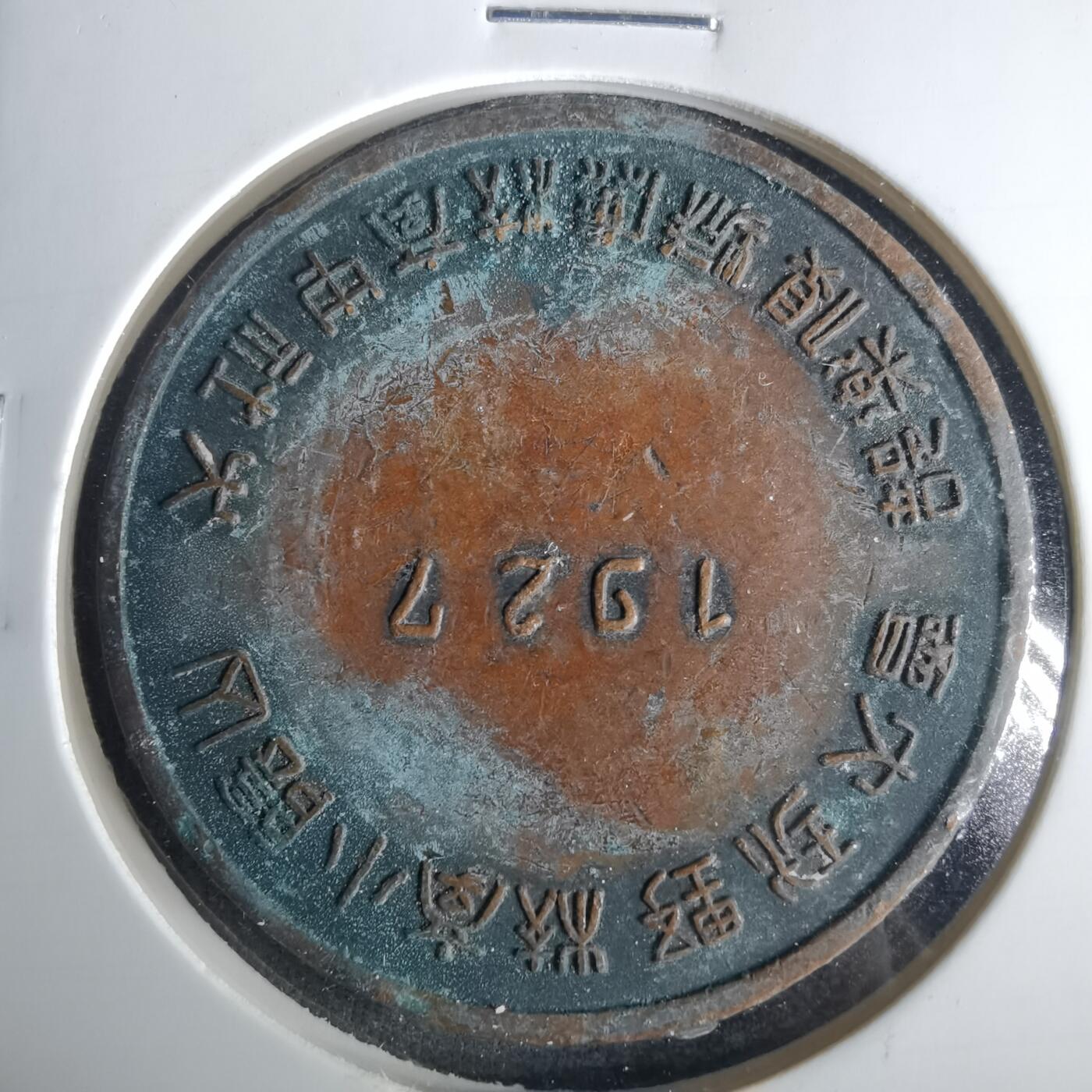 沼泽如烟--第1033场 1927年纪念章