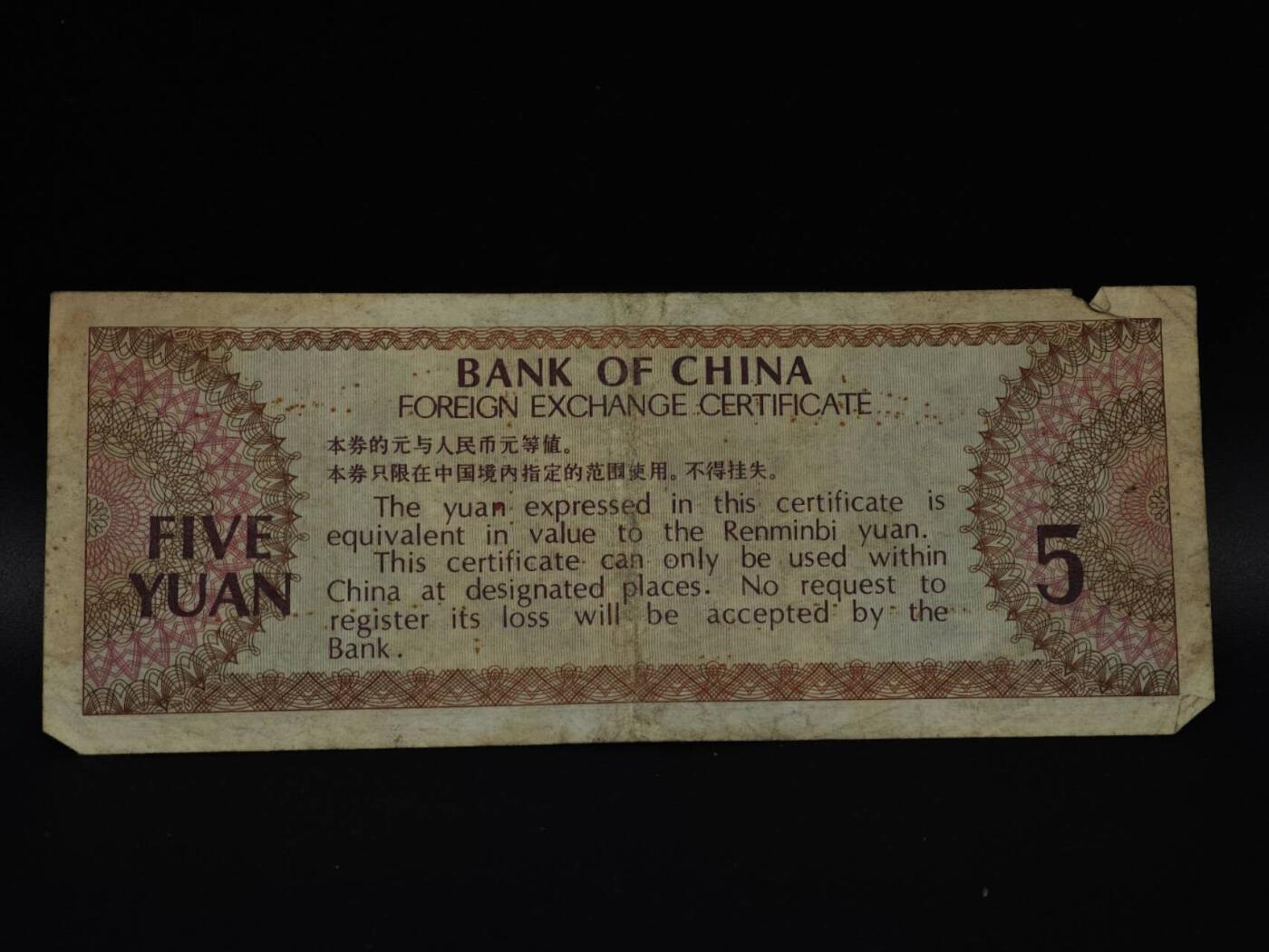  【淘币小摊】限时拍第八百八十四拍   纸币场    每周一统一发货 外汇兑换券五圆纸币【有折】