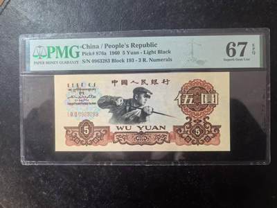 三版炭黑炼钢美评PMG67E无47，全新直版，票面干净平整，四角尖尖，售价1550包顺丰 - 三版炭黑炼钢美评PMG67E无47，全新直版，票面干净平整，四角尖尖，售价1550包顺丰