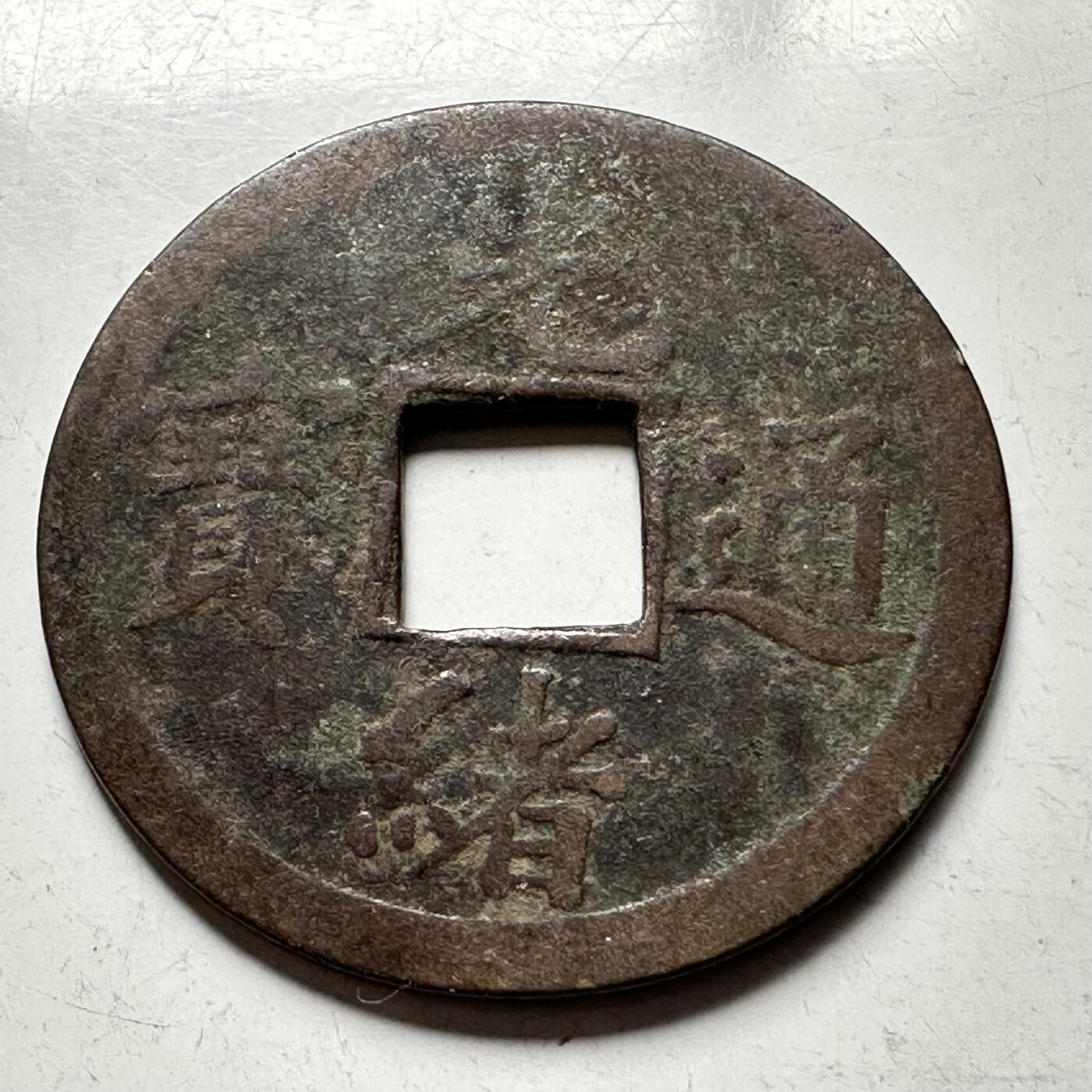 🌹外币初藏🌹🐯2026年第33场   每周二四六晚8️⃣点 接代拍 中国 1875年 光绪通宝 背满文宝广 机制方孔钱 