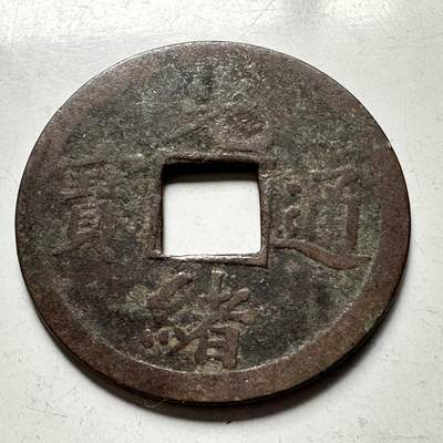 🌹外币初藏🌹🐯2026年第33场   每周二四六晚8️⃣点 接代拍 - 中国 1875年 光绪通宝 背满文宝广 机制方孔钱 