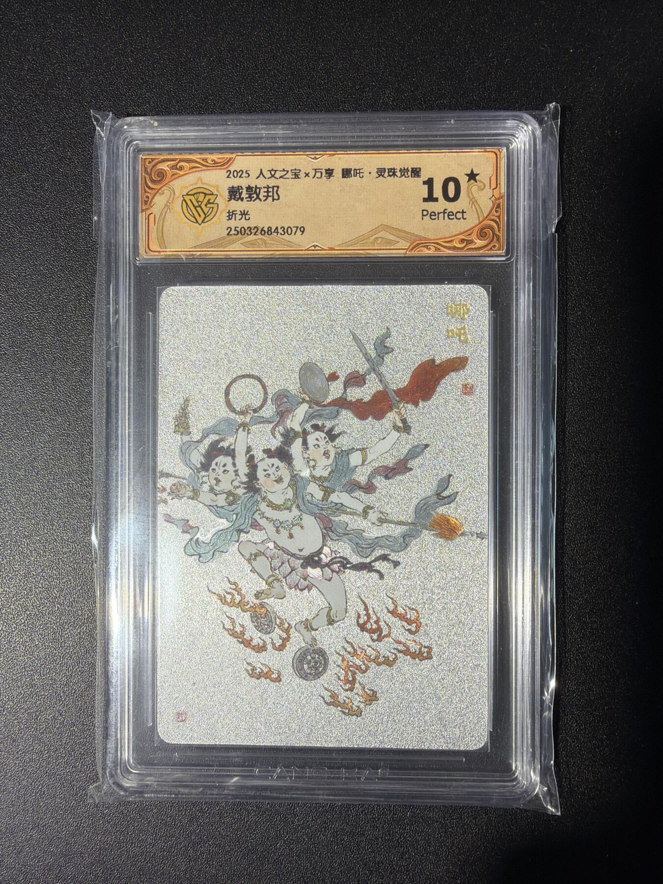 NO.28 好又多金牌大场，每周一站式配齐，方便凑单！（周6晚9点截拍，卖家送拍0抽成！） 【10星】人文*万享 戴敦邦 哪吒 粗闪