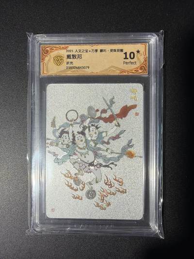 NO.28 好又多金牌大场，每周一站式配齐，方便凑单！（周6晚9点截拍，卖家送拍0抽成！） - 【10星】人文*万享 戴敦邦 哪吒 粗闪