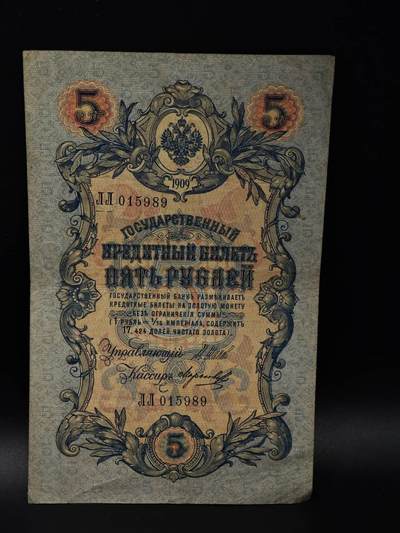  【淘币小摊】限时拍第八百八十四拍   纸币场    每周一统一发货 - 沙俄5卢布纸币【有折】