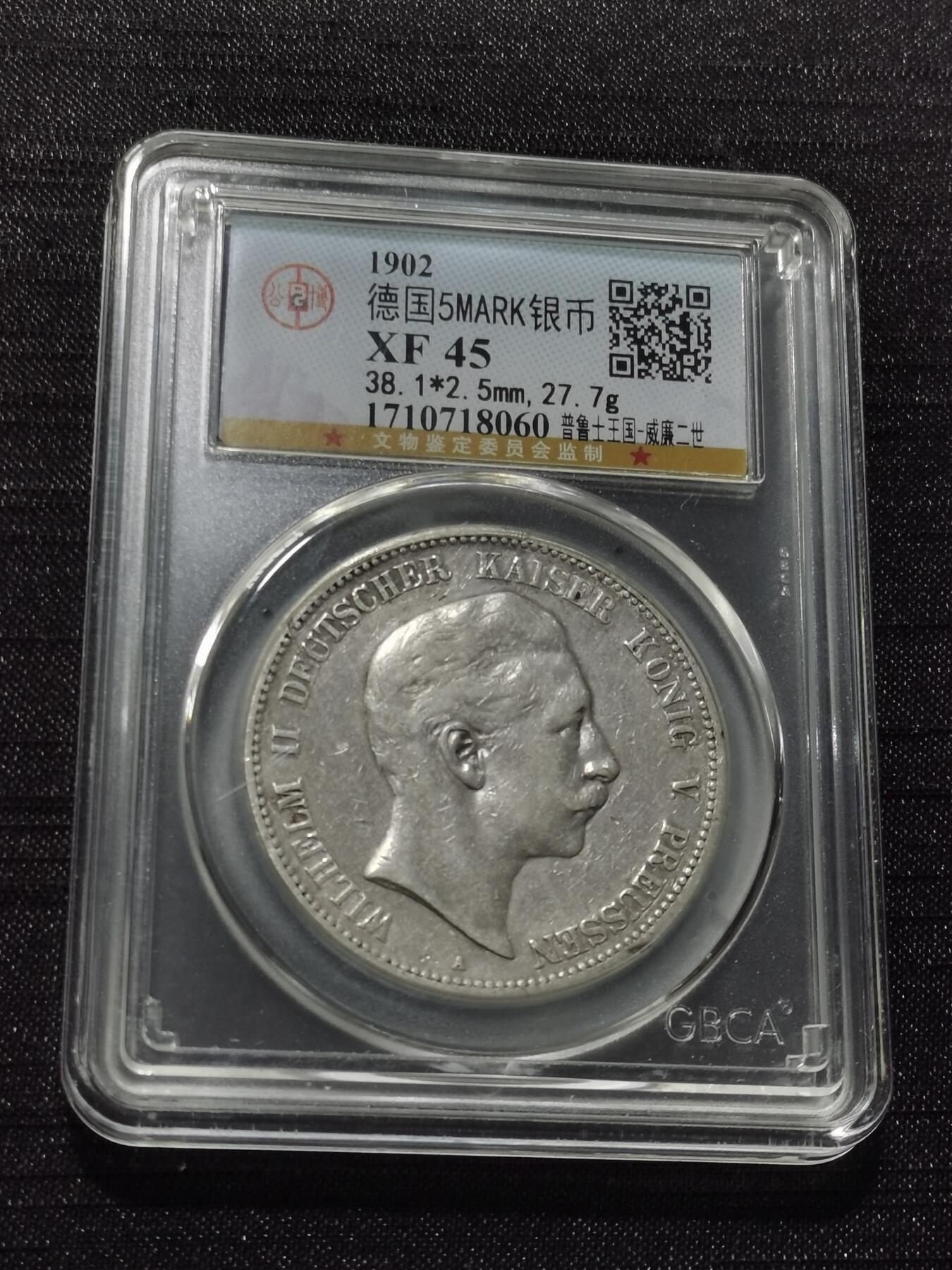 天下钱庄专场欢迎参拍 德国威廉二世5马克银币