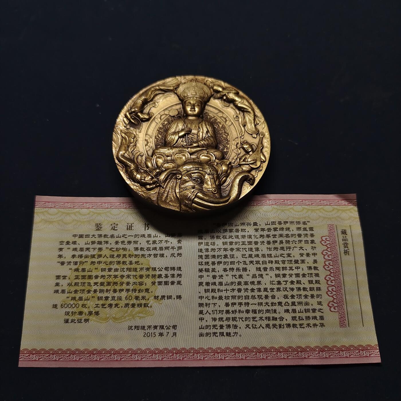 【全场包邮】纯粹捡漏拍515场 【铜章】中国沈阳造币厂出品2015年佛教四大名山系列普贤菩萨道场峨眉山60毫米大铜章
