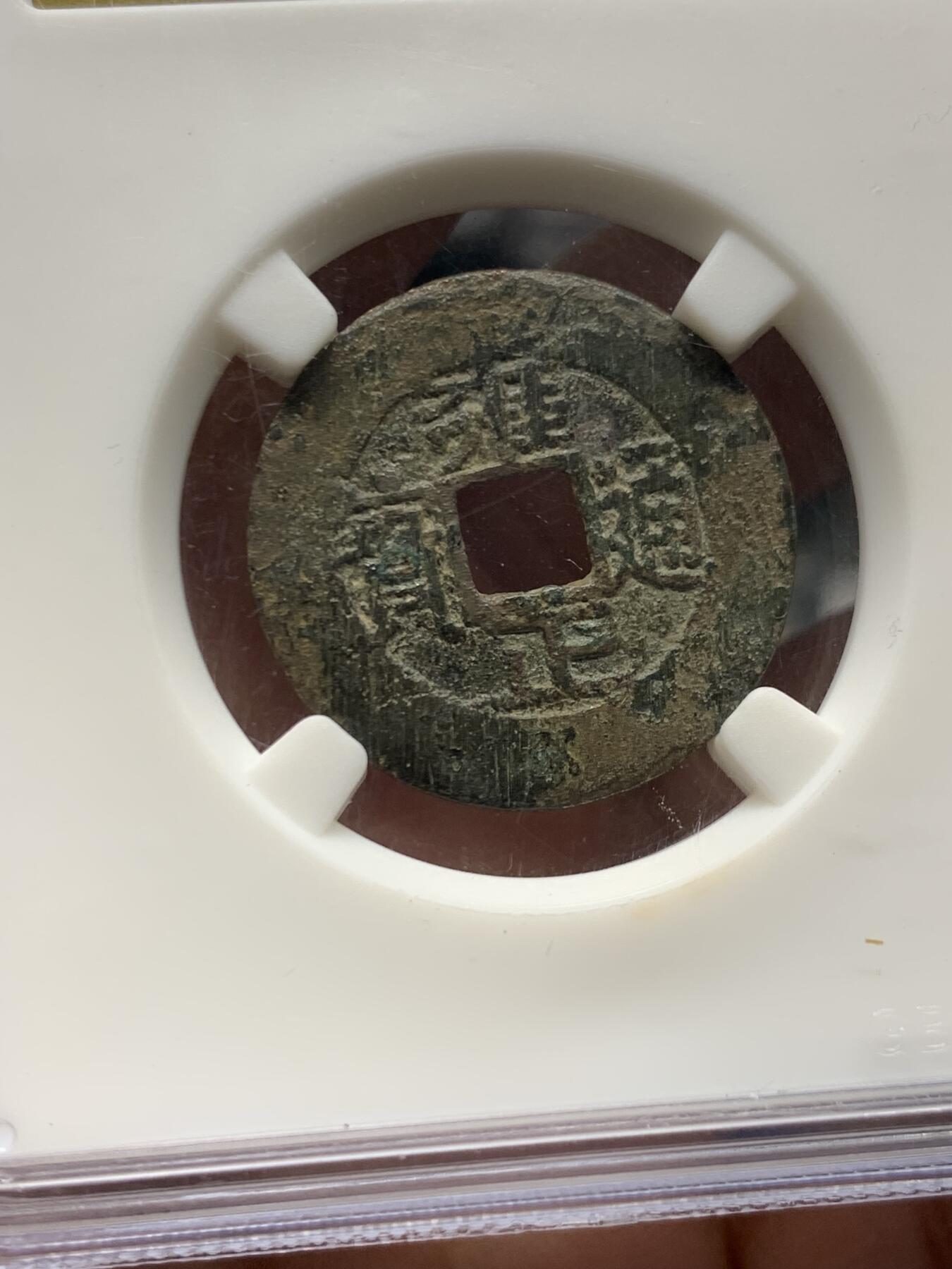 《竞宝斋》第473场 周日，周一 2场连拍 （全场包邮）欢迎送拍 公博 美82 雍正通宝 宝泉罗汉式