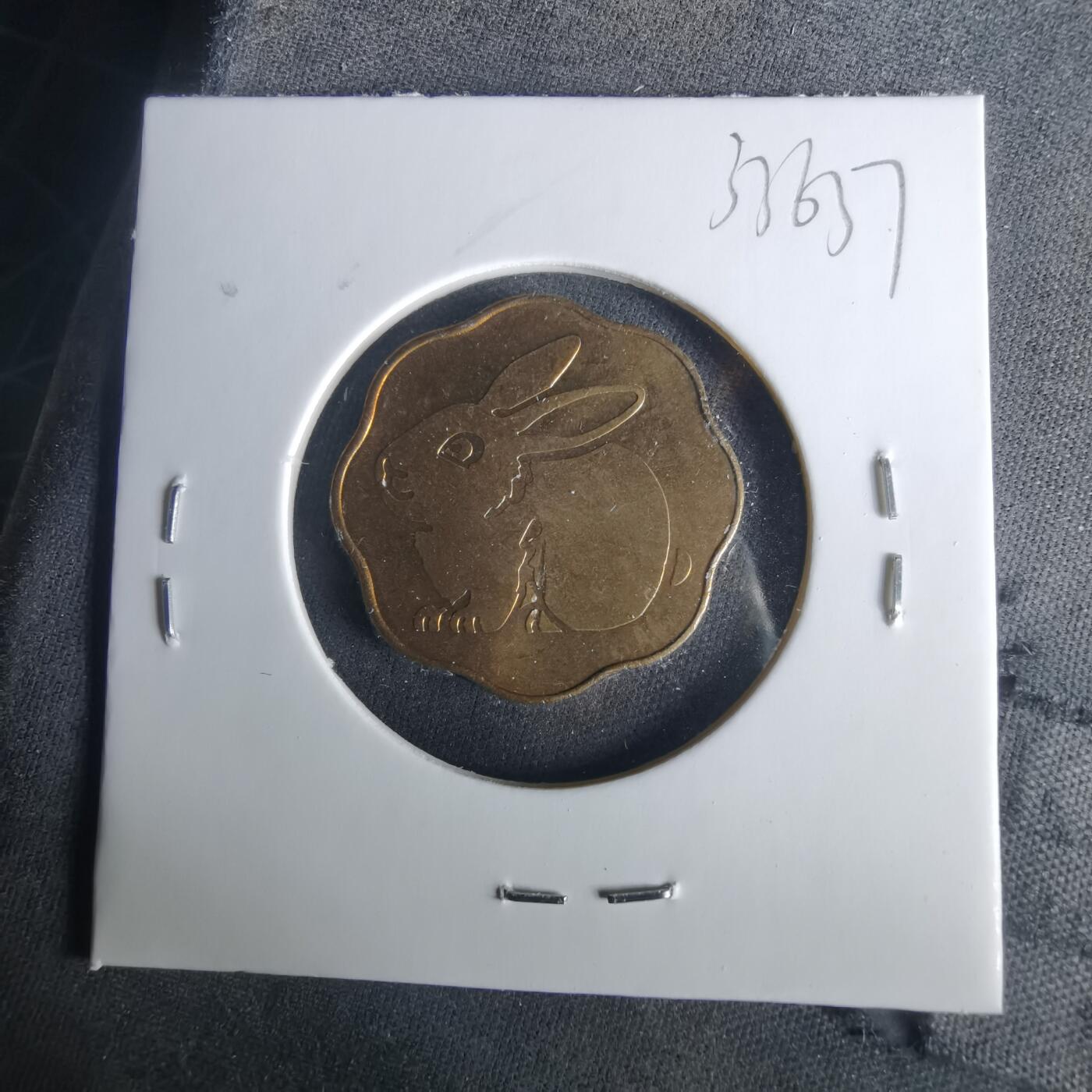 沼泽如烟--第1033场 兔年1999年生肖章