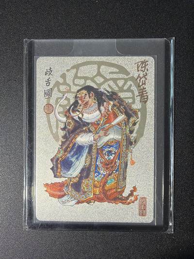 NO.28 好又多金牌大场，每周一站式配齐，方便凑单！（周6晚9点截拍，卖家送拍0抽成！） - 【亲签卡】镜花缘 陈岱青亲签 歧舌国 粗闪