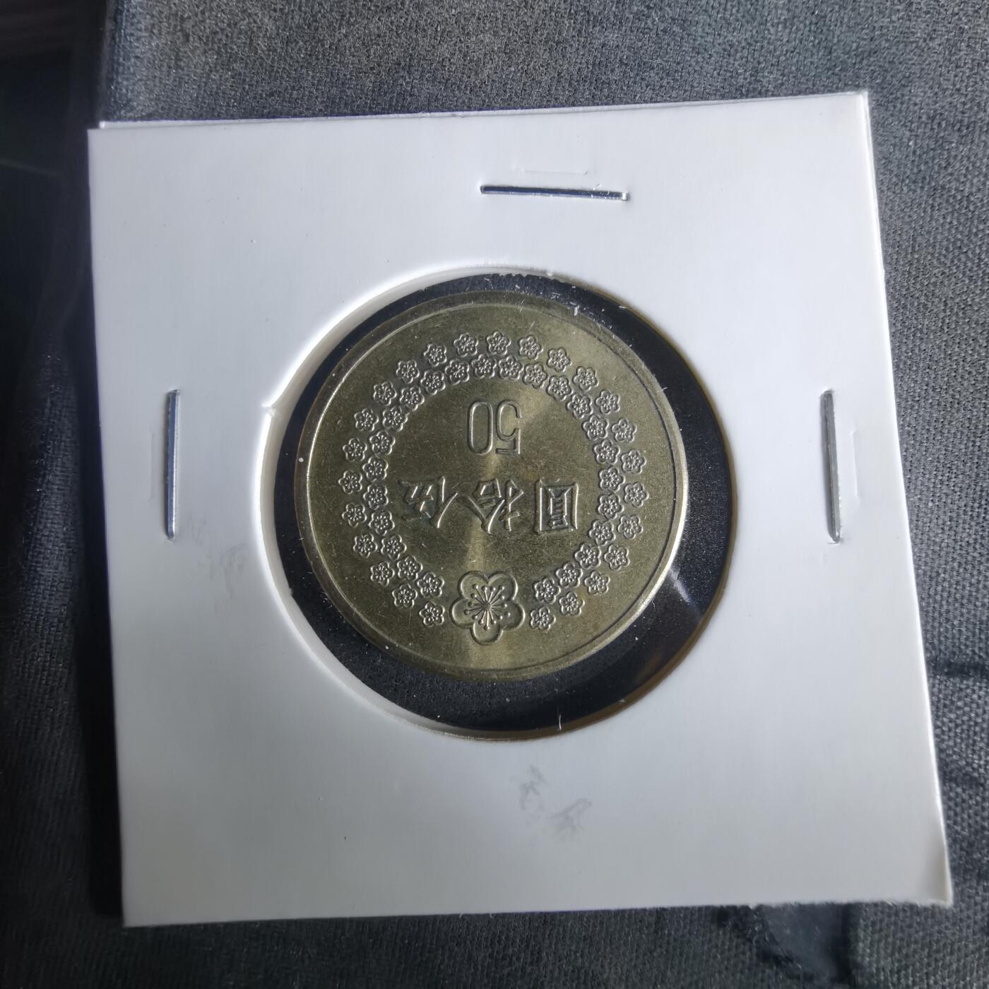 沼泽如烟--第1033场 民国八十一年五十元