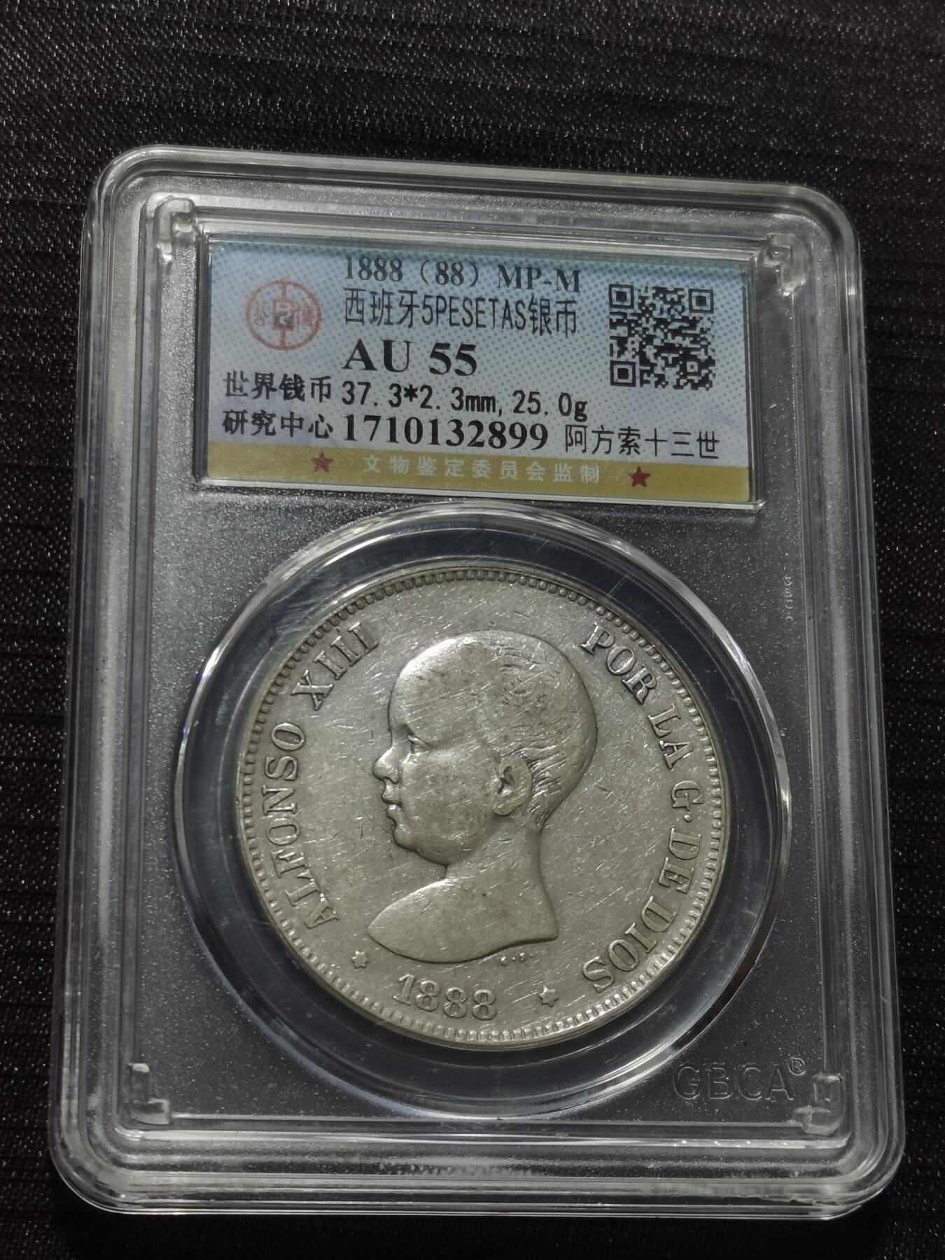 天下钱庄专场欢迎参拍 1888西班牙双柱婴儿版银币