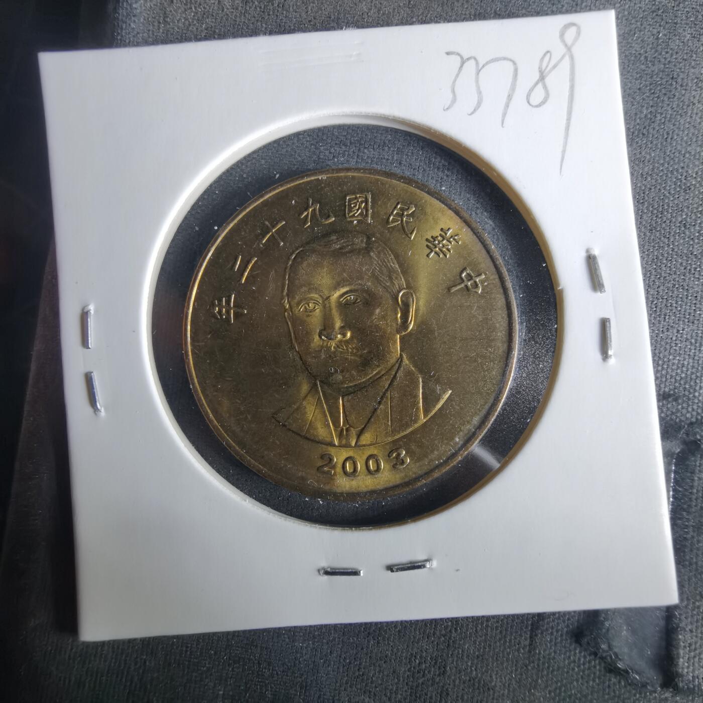 沼泽如烟--第1033场 民国九十二年五十元