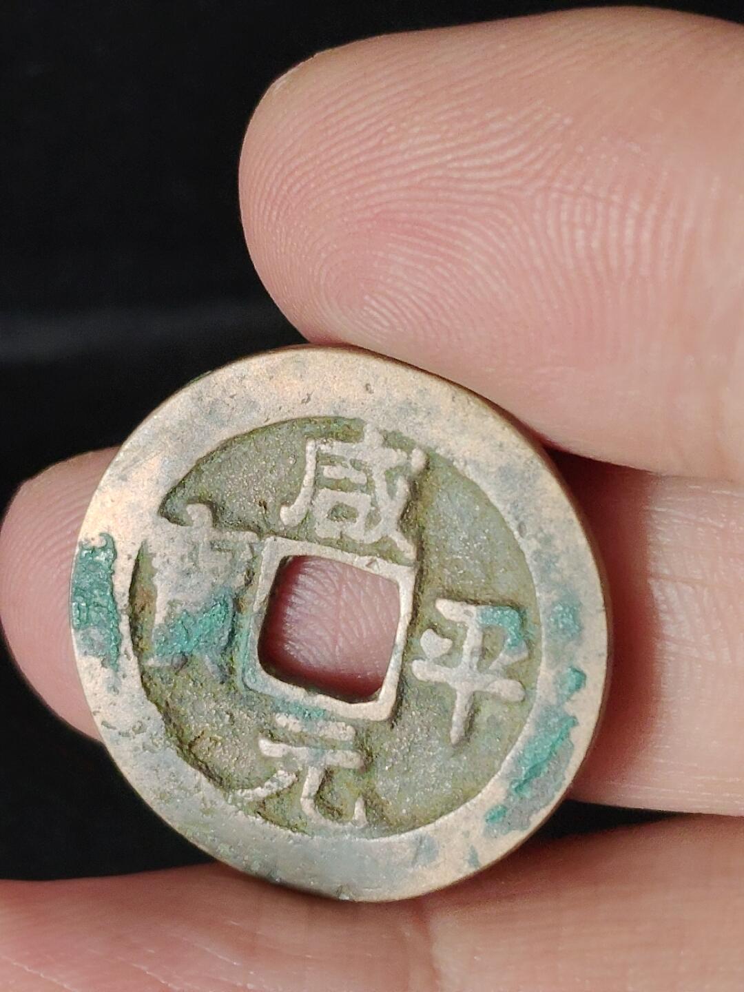 猩哥外币小铺➨【第224场】 咸平元宝