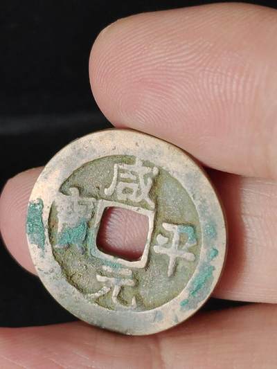 猩哥外币小铺➨【第224场】 - 咸平元宝