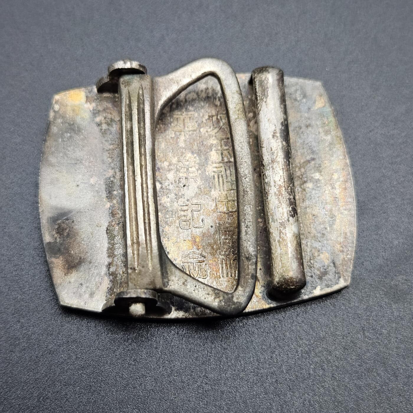 0元起拍勋章 第341期 咸鱼国勋章拍卖专场 3月25日（周三）下午6：00开始 日本纪念腰带扣