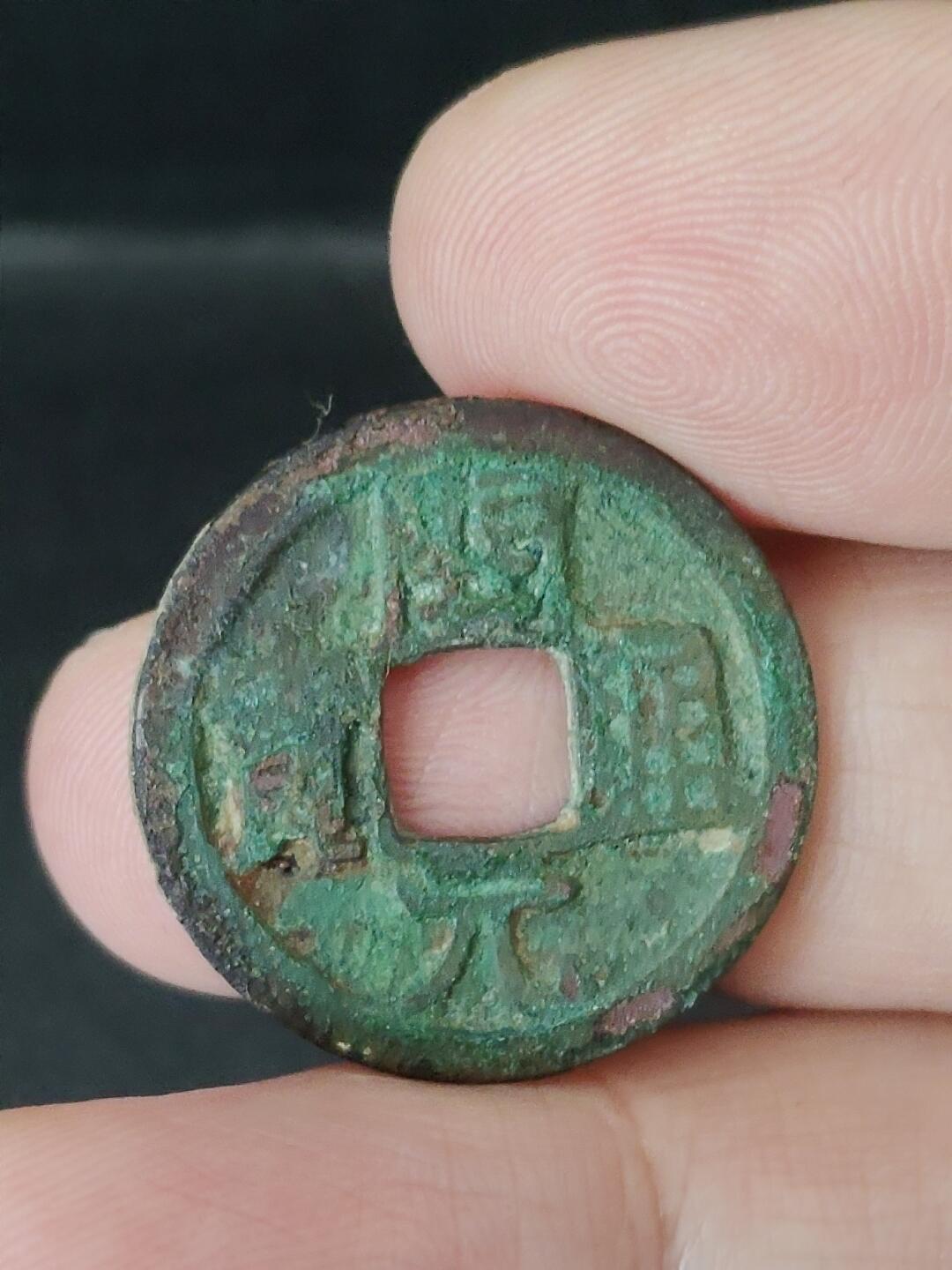 猩哥外币小铺➨【第224场】 开元通宝