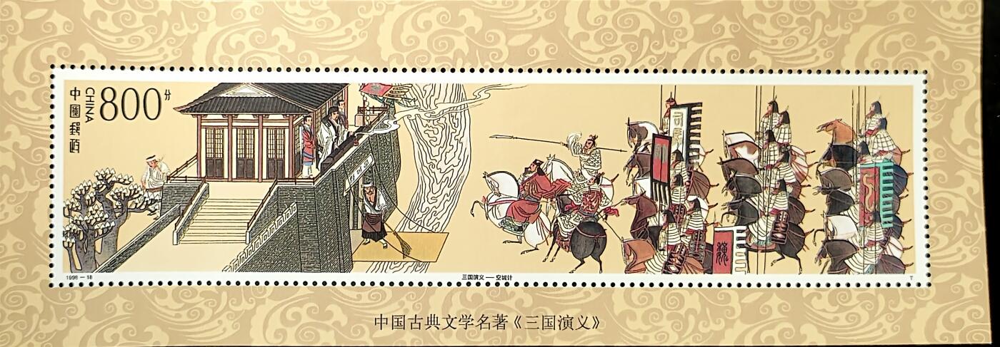 ↓君缘收藏768期☞钱币邮品↓无佣金、可寄存、满30元包邮  中国邮票，1998-18中国古典文学名著 三国演义——空城记特种邮票小型张