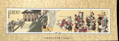 ↓君缘收藏768期☞钱币邮品↓无佣金、可寄存、满30元包邮  - 中国邮票，1998-18中国古典文学名著 三国演义——空城记特种邮票小型张