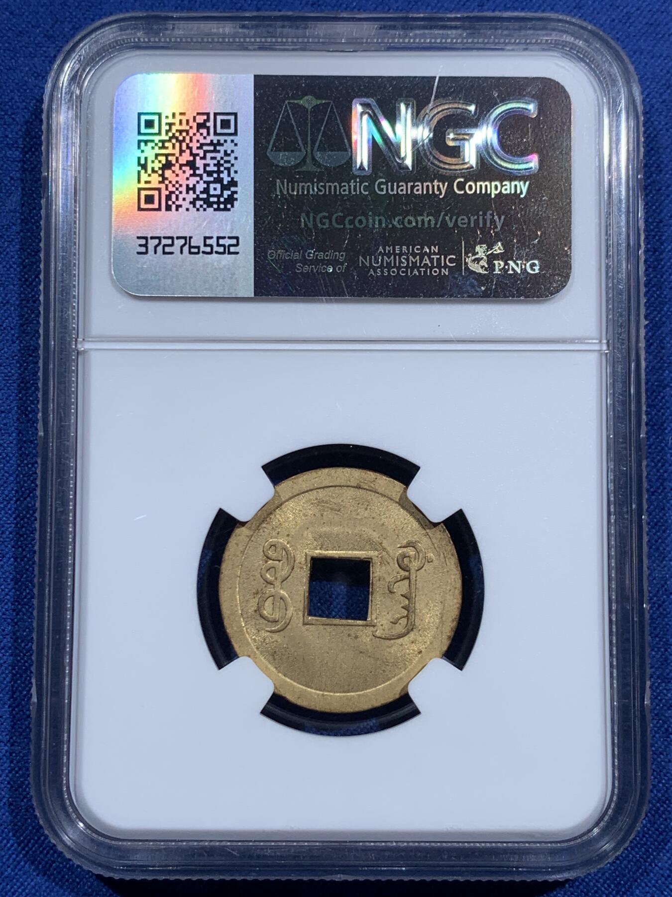 《竞宝斋》第473场 周日，周一 2场连拍 （全场包邮）欢迎送拍 NGC MS63 大清1890-1908年光绪通宝 一文机制币