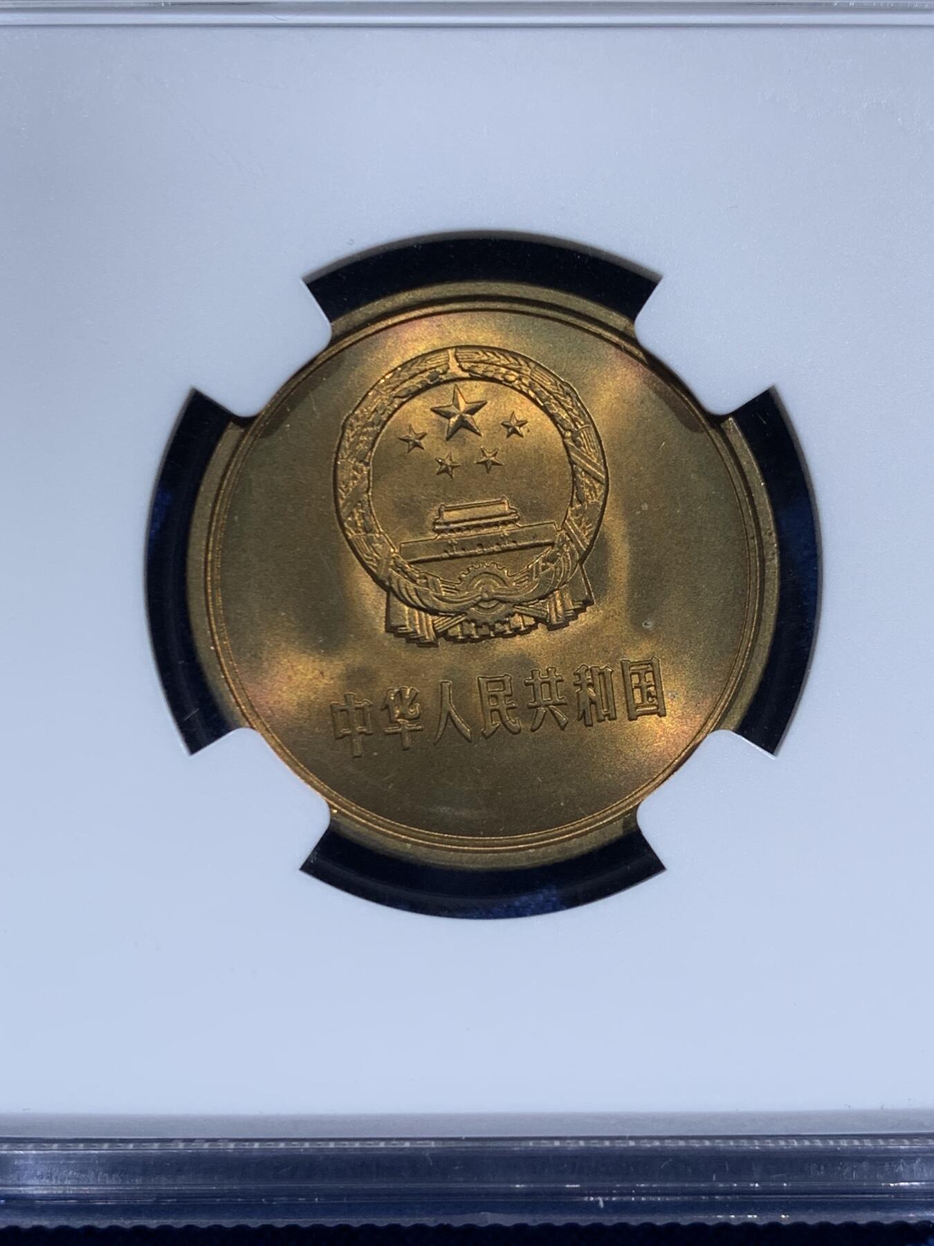 《竞宝斋》第473场 周日，周一 2场连拍 （全场包邮）欢迎送拍 四枚一组 NGC MS66 中国1980年长城币 壹角 贰角 伍角 壹圆