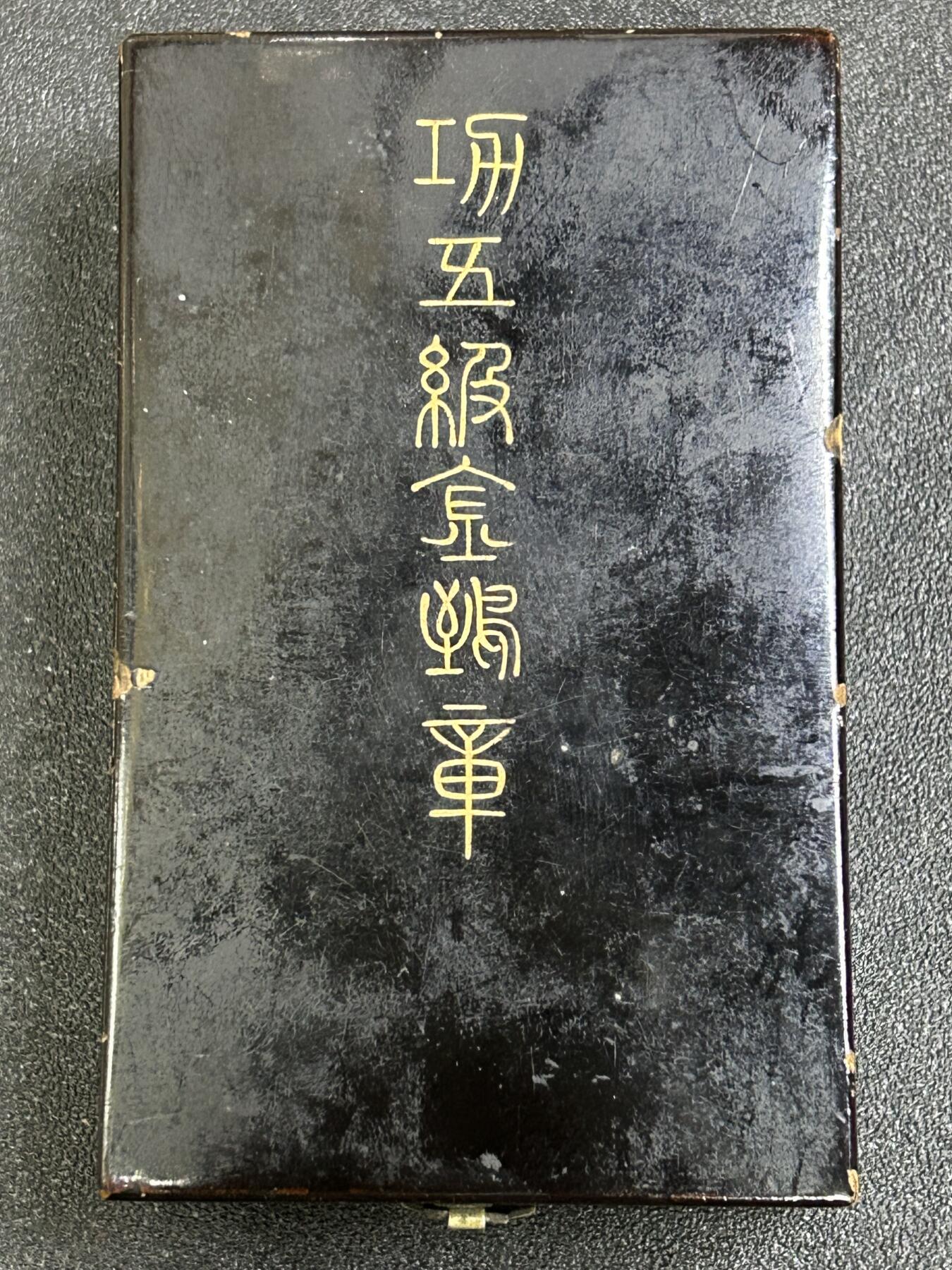 西秦中古拍卖第八十一期  不忘历史·抗战收藏 日本五等金鸟勋章 银制 带原盒