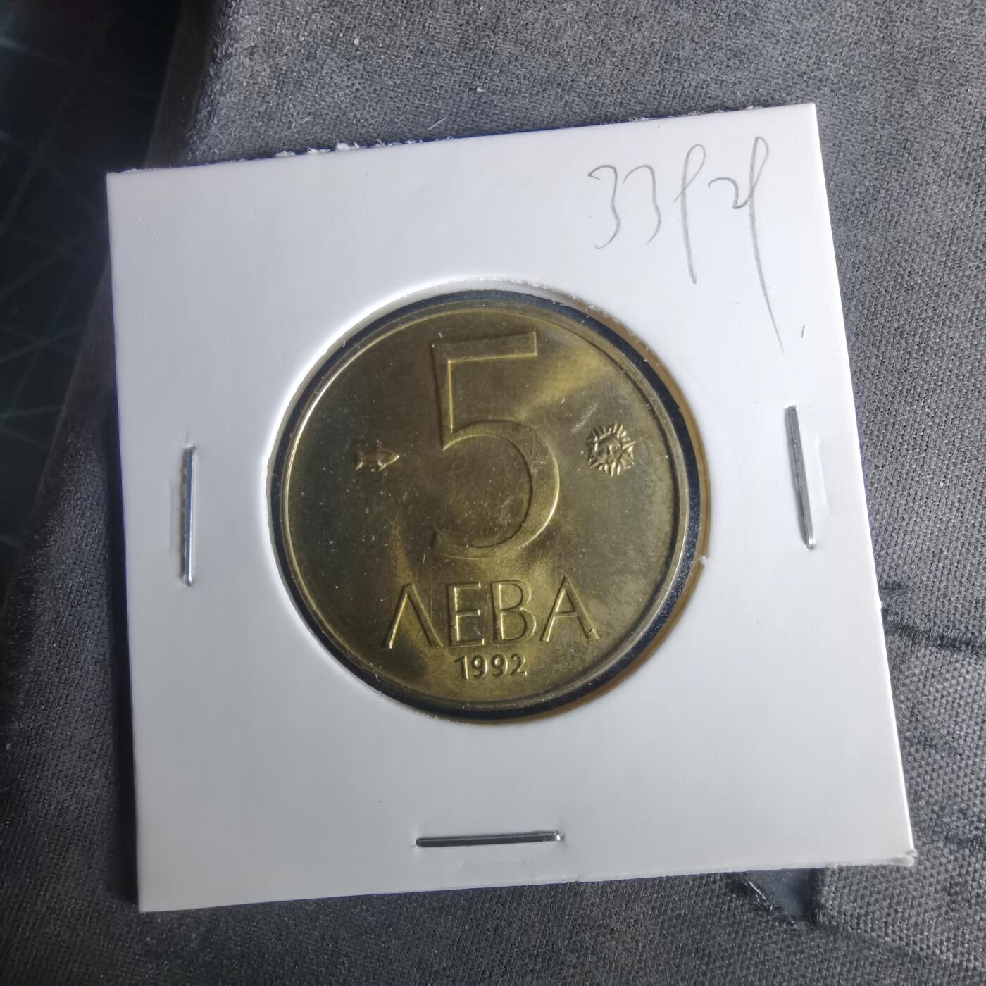 沼泽如烟--第1033场 保加利亚1992年5列弗