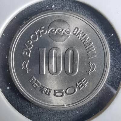 沼泽如烟--第1033场 - 昭和五十年百円纪念币