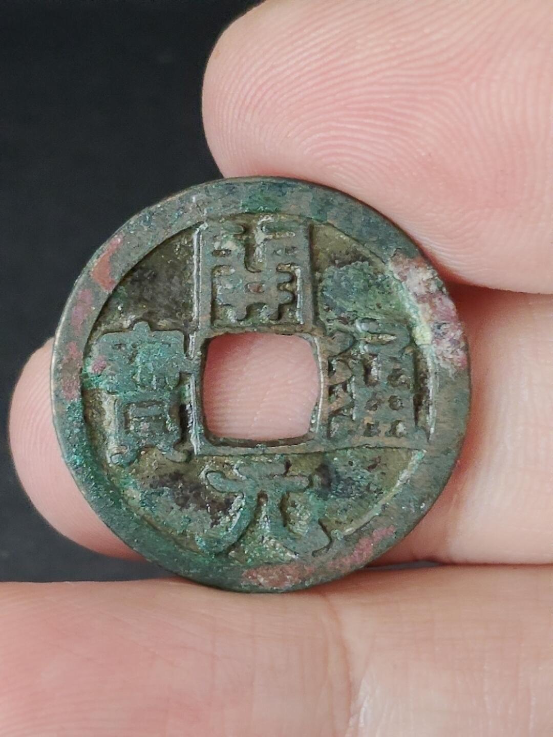 猩哥外币小铺➨【第224场】 开元通宝