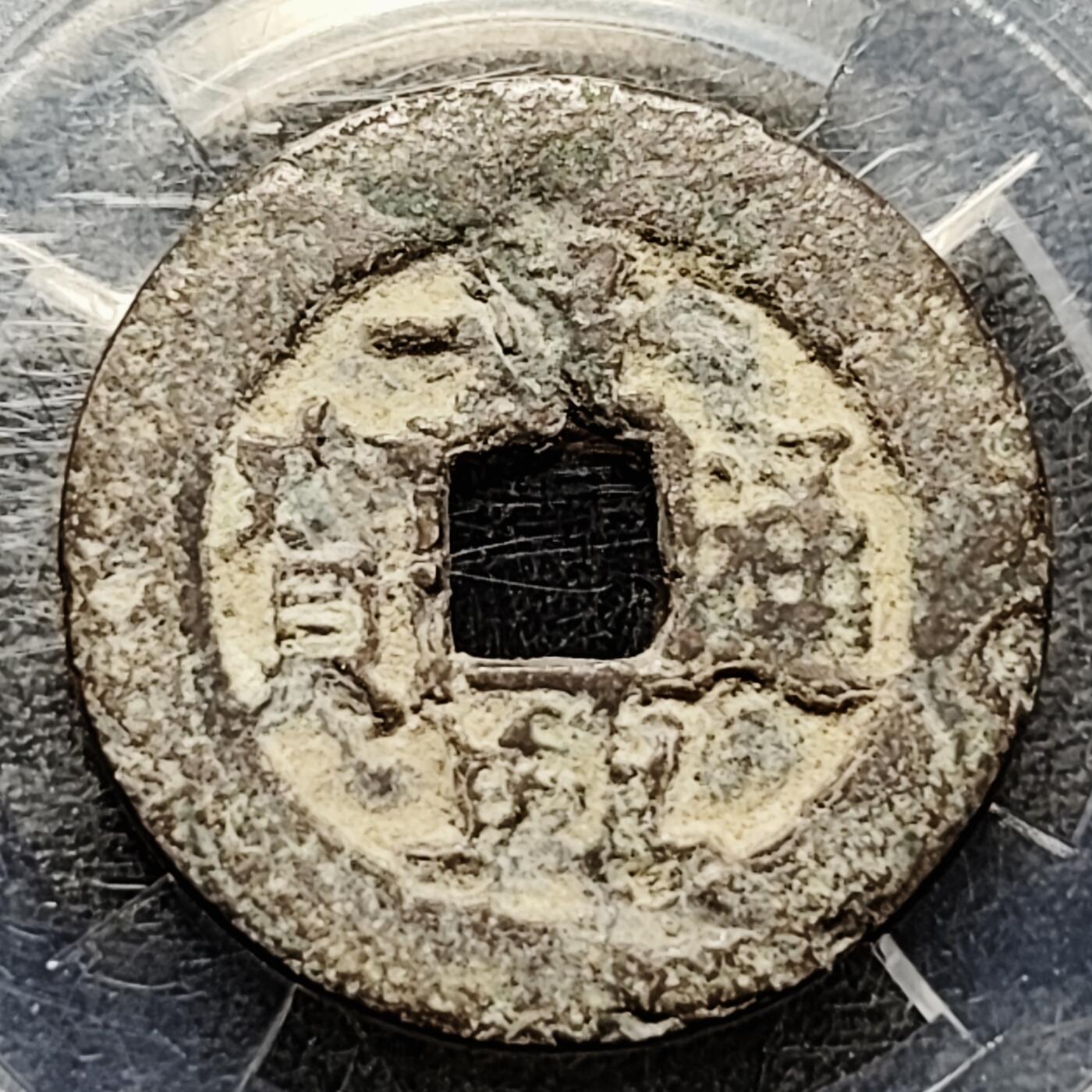 泉币菌-第215场-拍品多 请提前出价（工作最近较忙 发货不及时，望理解）