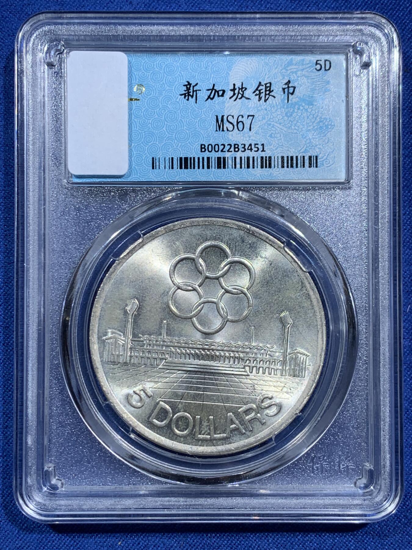 《竞宝斋》第473场 周日，周一 2场连拍 （全场包邮）欢迎送拍 新加坡1973年东南亚运动会5刀银币