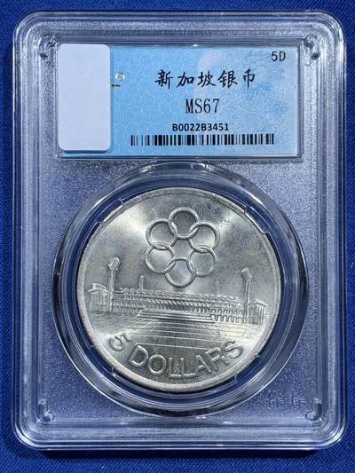 《竞宝斋》第473场 周日，周一 2场连拍 （全场包邮）欢迎送拍 - 新加坡1973年东南亚运动会5刀银币