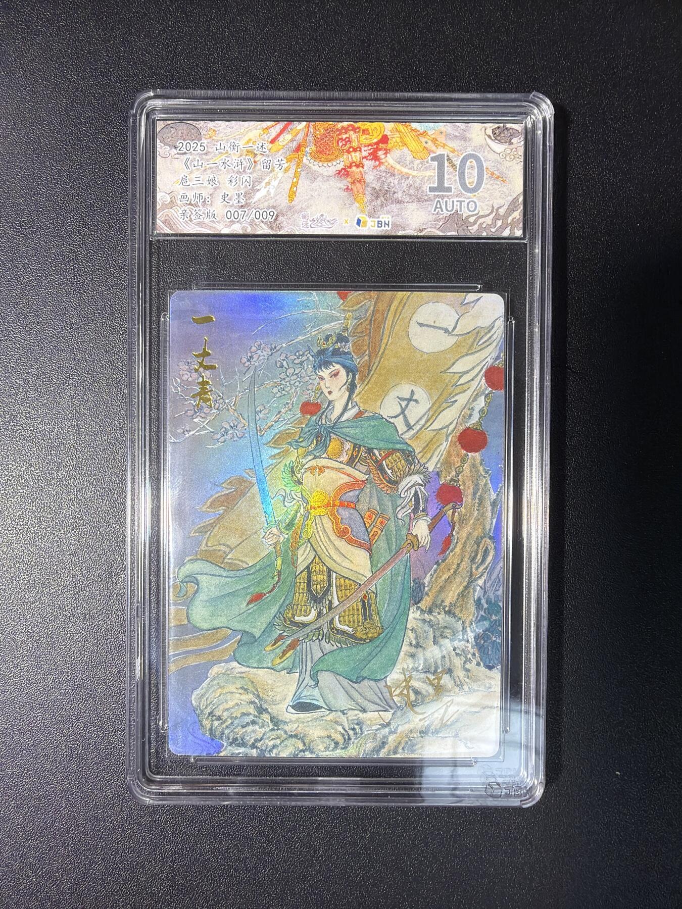 NO.28 好又多金牌大场，每周一站式配齐，方便凑单！（周6晚9点截拍，卖家送拍0抽成！） 【7/9编亲签】山衡一述 流芳 史墨亲签 扈三娘 彩闪 10AUTO.