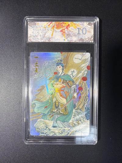 NO.28 好又多金牌大场，每周一站式配齐，方便凑单！（周6晚9点截拍，卖家送拍0抽成！） - 【7/9编亲签】山衡一述 流芳 史墨亲签 扈三娘 彩闪 10AUTO.