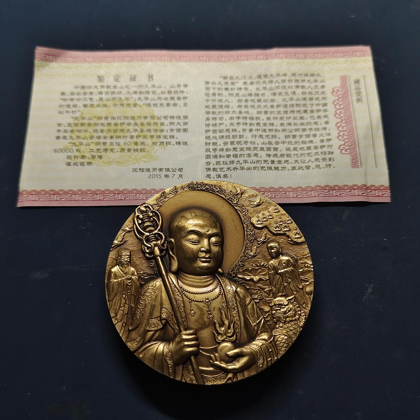 【全场包邮】纯粹捡漏拍515场 【铜章】中国沈阳造币厂出品2015年佛教四大名山系列地藏菩萨道场九华山60毫米大铜章