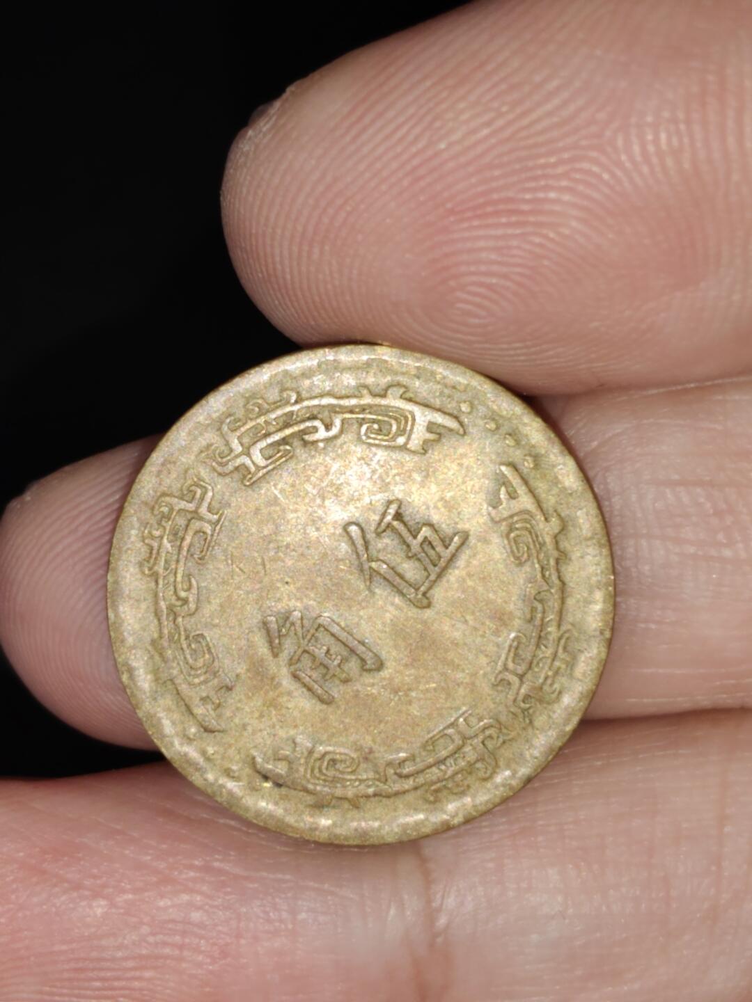 猩哥外币小铺➨【第224场】 伍角