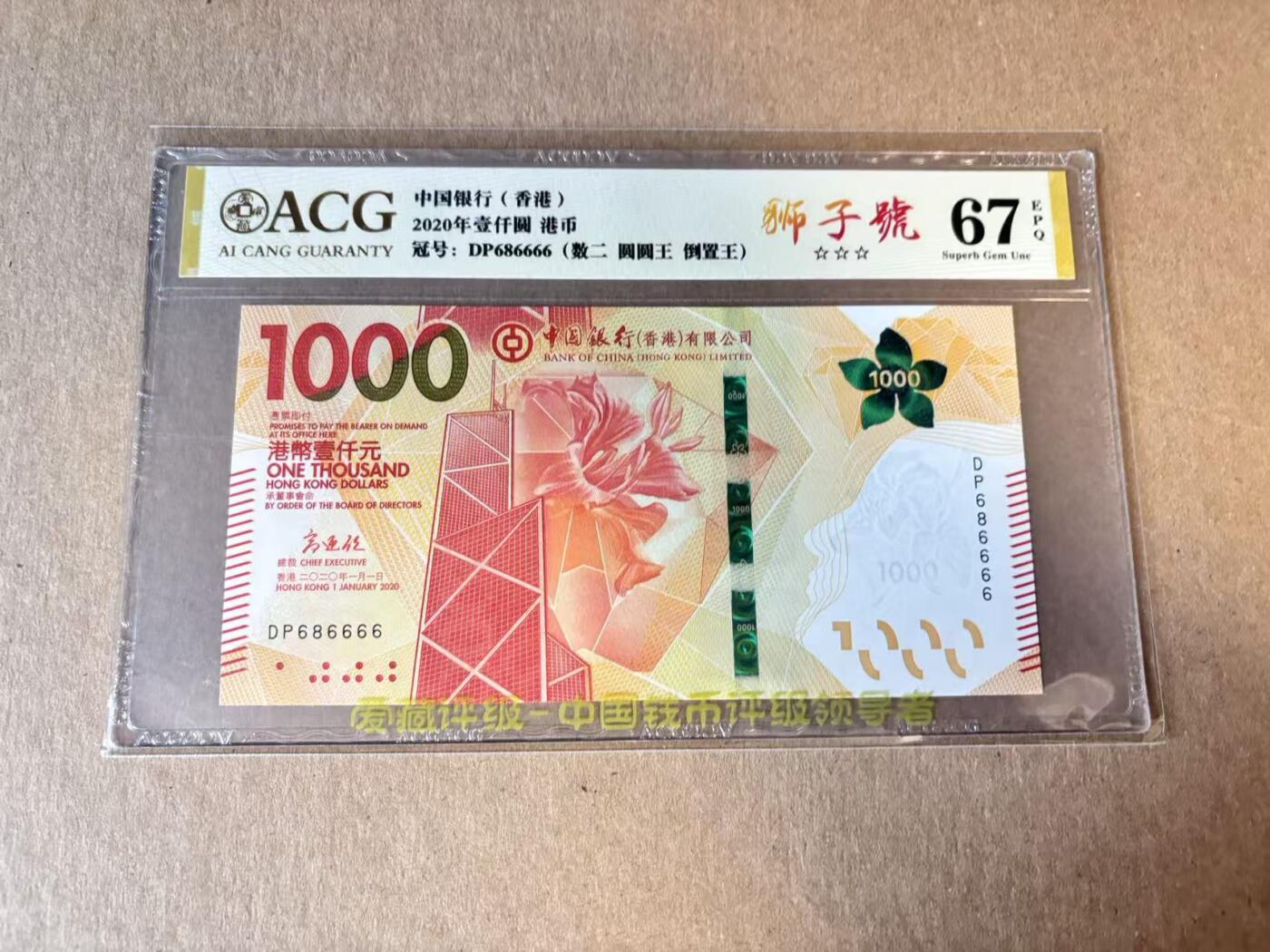 【Blue Auction】世界纸币精拍第798期——18级TOP拍卖/信誉/品质/专业/高效💫 【狮子6 倒置号 近全同6】香港 中银 2020年1000元 ACG67EPQ 