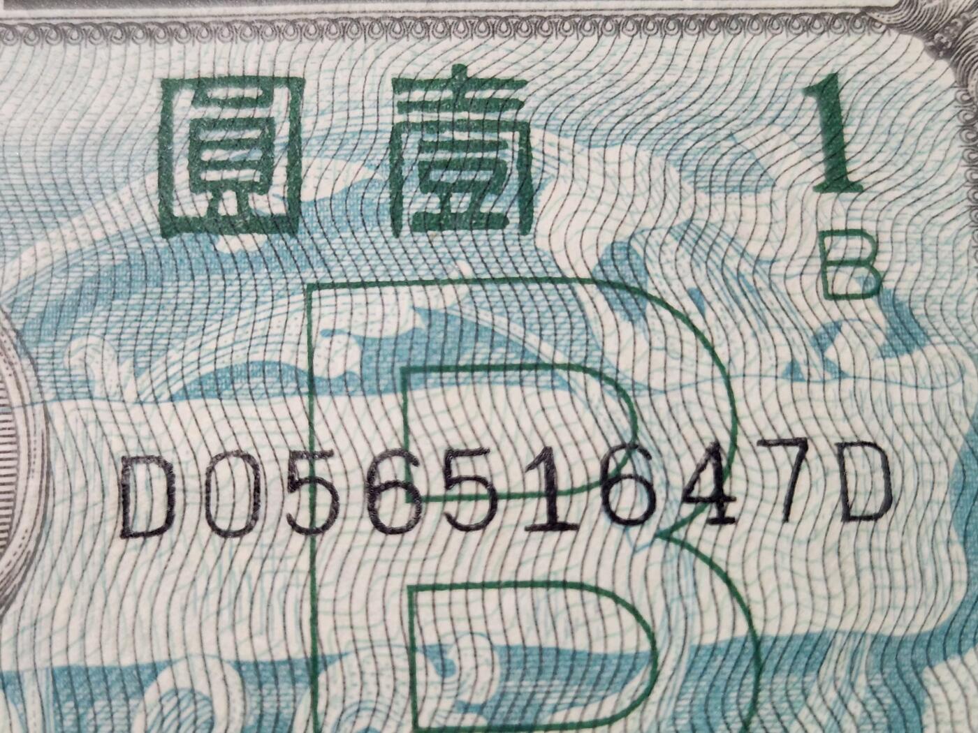 3月23号晚上8点 外国纸币自动截拍第44场 DD冠 盟军占领日本1945年1元  极美品
