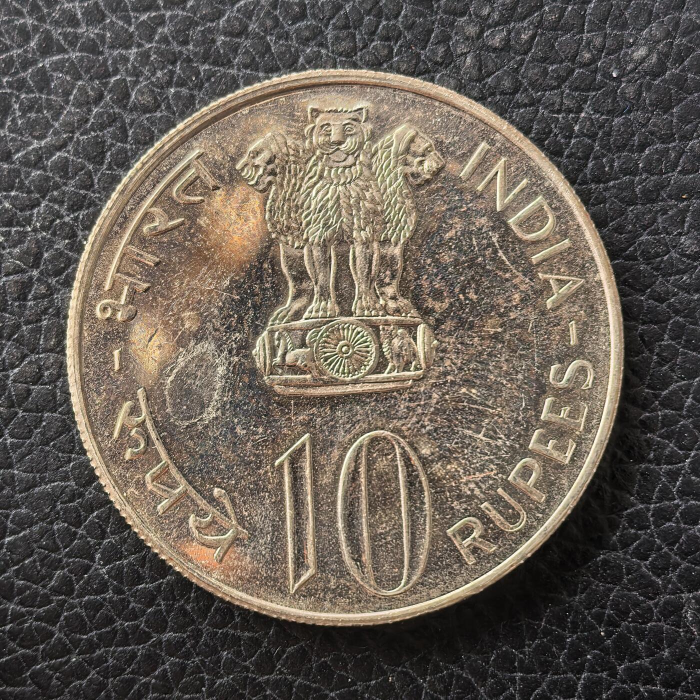 道一币馆币章第一百七十一场 印度1976年FAO世界粮农组织10卢布铜镍纪念币 25g 