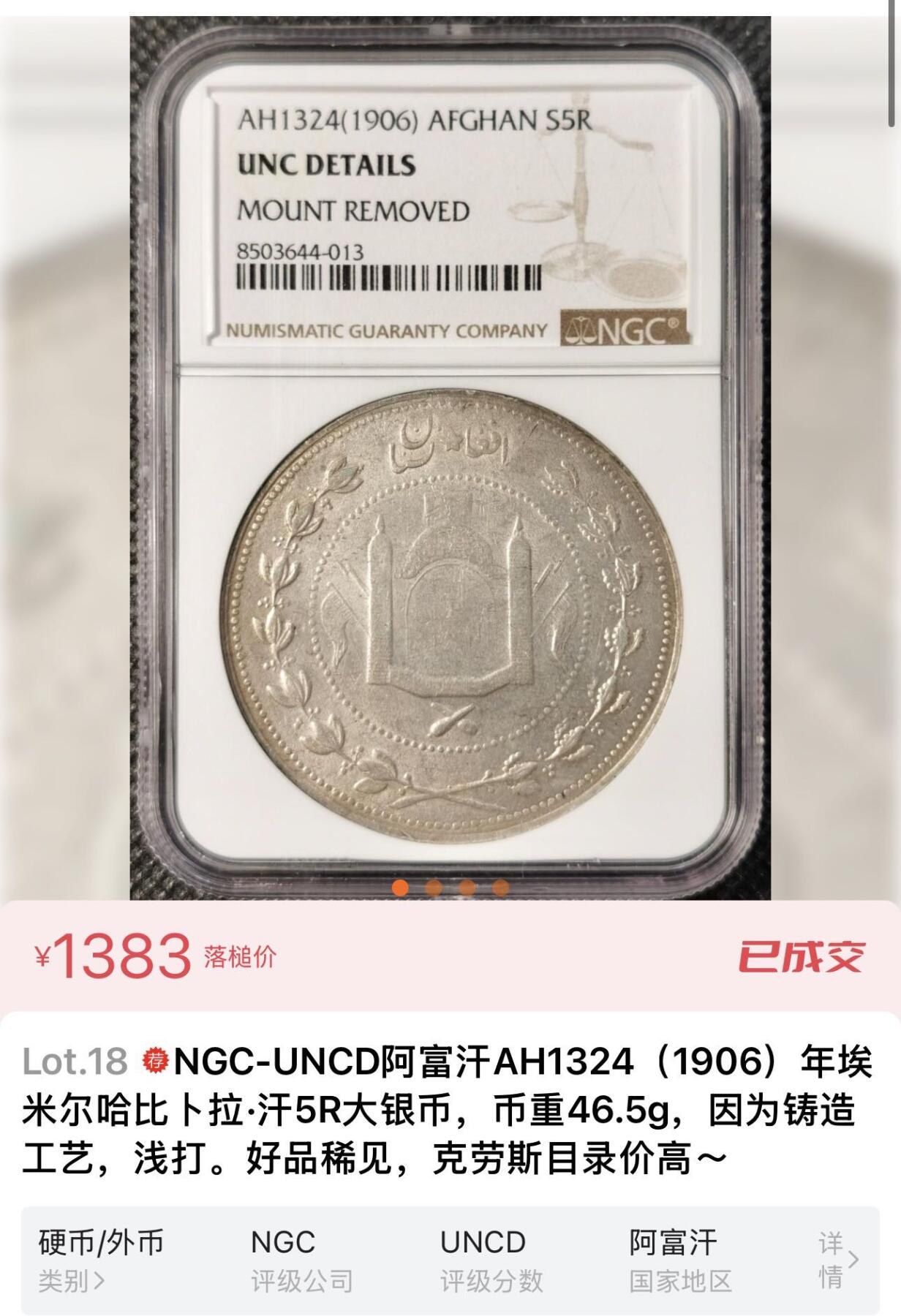 快速团购专场 公博XF，阿富汗AH1324（1906）年埃 米尔哈比卜拉•汗5R大银币，保真。币重46.0g，900银。因为铸造工艺，浅打。好品稀见，壳子尾号编号482。