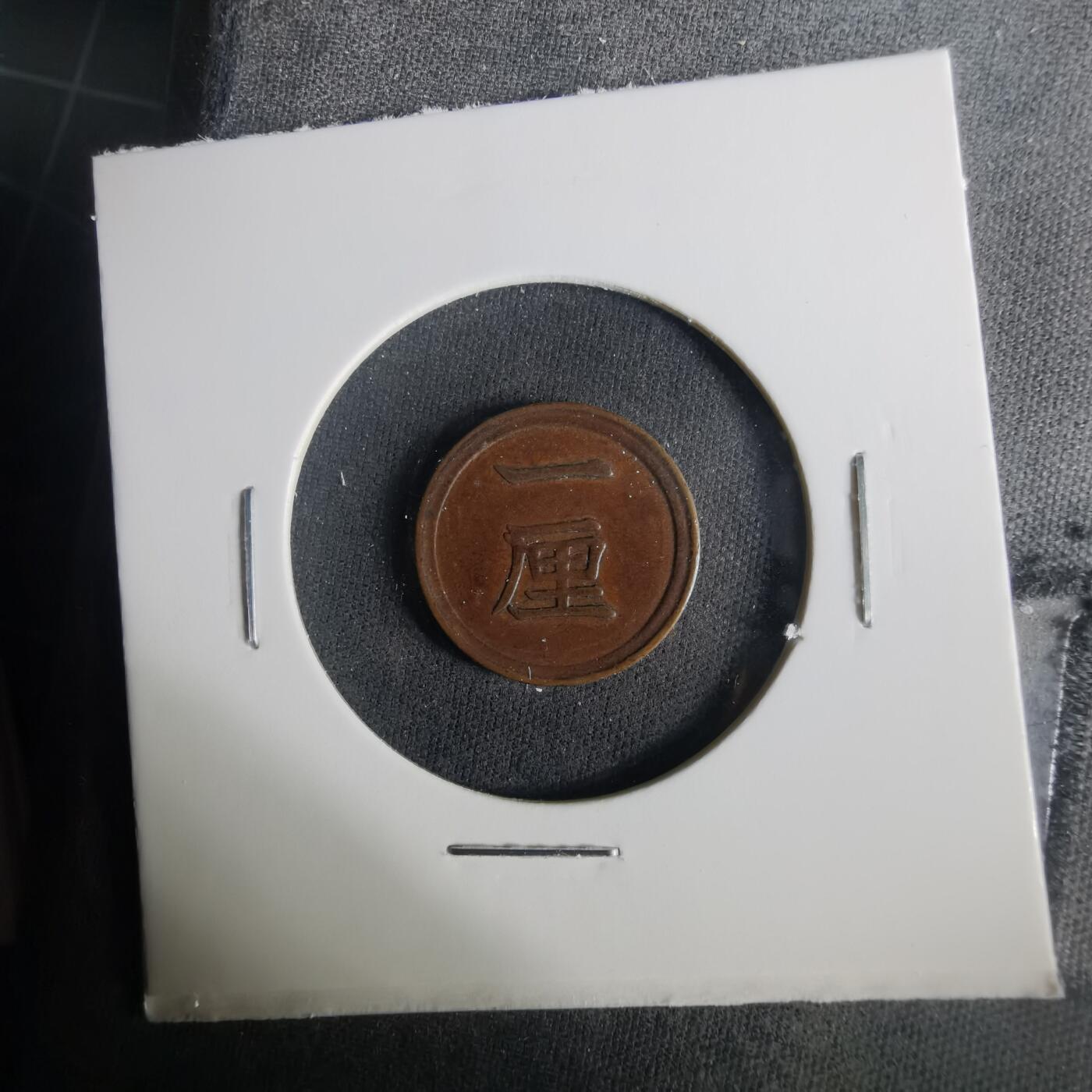 沼泽如烟--第1033场 明治八年一厘特年