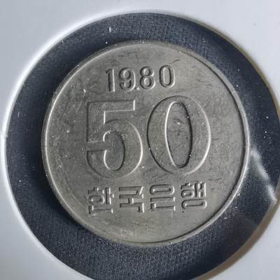 沼泽如烟--第1033场 - 韩国1980年50元