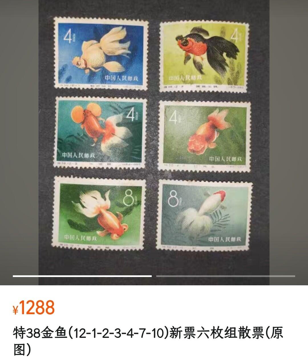 洪涛臻品批发群 精选邮票限时拍卖第1293期  特38金鱼12-1无胶 面艳背白上品【尾图霉斑满背的散票均价200多枚...本票背白..