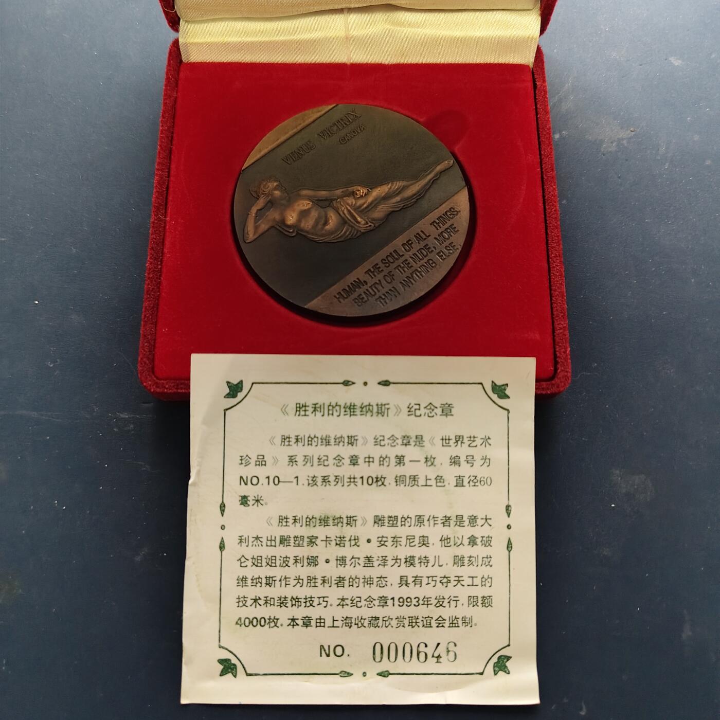 【全场包邮】纯粹捡漏拍515场 【铜章】中国1993年世界艺术珍品10-1胜利的维纳斯60毫米纪念大铜章-盒证全