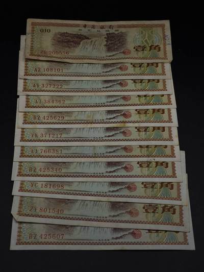  【淘币小摊】限时拍第八百八十四拍   纸币场    每周一统一发货 - 外汇兑换券壹角纸币11张【有折】