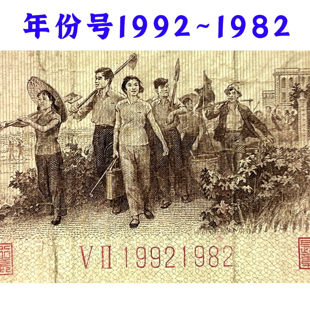 年份号码 红二凸一角 红二冠 1962年 凸版壹角 1角 一毛钱 第三套人民币收藏 老纸币钱币收藏 纸钱币 教育与生产劳动图 三版人民币 老钱币 三版币 旧钞票 号码19921982